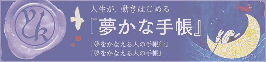 夢かなバナー・年度版