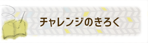 タイトルはじまり目印