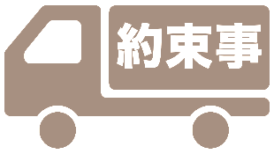 約束事