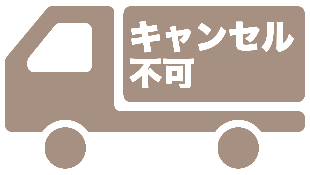 キャンセル不可