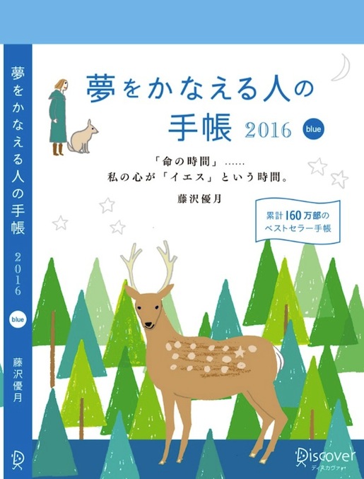 夢かな手帳2016画像