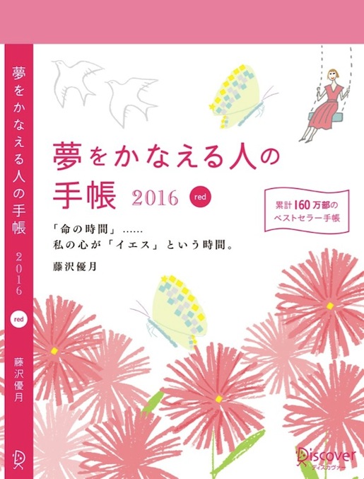 夢かな手帳2016画像