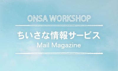 ONSA WORKSHOP募集中