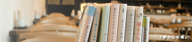 夢かなバナー
