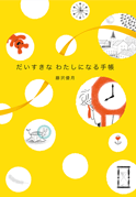 『だいすきな　わたしになる手帳』画像