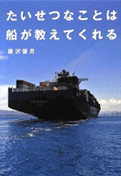 『たいせつなことは船が教えてくれる』画像