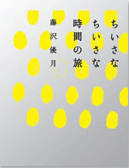 『ちいさなちいさな時間の旅』画像