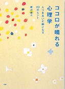 『ココロが晴れる心理学』画像