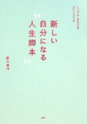 『新しい自分になる”人生脚本”』画像