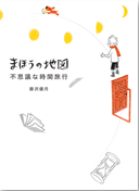『まほうの地図　不思議な時間旅行』画像