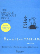 『夢をかなえる人の不思議の手帳　日付記入式』画像
