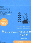 『夢をかなえる人の不思議の手帳2005　日付入り限定版』画像