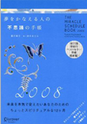 『夢をかなえる人の不思議の手帳2008』画像