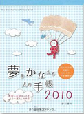 『夢をかなえる人の手帳2010』画像