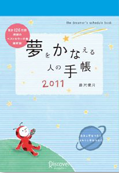 『夢をかなえる人の手帳2011』画像