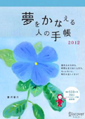 『夢をかなえる人の手帳2012』（blue）画像