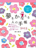 『夢をかなえる人の手帳2012』（red）画像