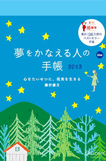 『夢をかなえる人の手帳2013』（blue）画像