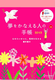 『夢をかなえる人の手帳2013』（red）画像