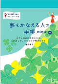 『夢をかなえる人の手帳2014』（blue）画像