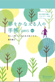 『夢をかなえる人の手帳2015』（blue）画像
