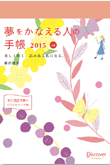 『夢をかなえる人の手帳2015』（red）画像