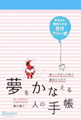 『夢をかなえる人の手帳［日付フリー式］』画像