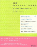 『図解　夢をかなえる人の手帳術〜あなたの青い鳥と出会う方法51』画像