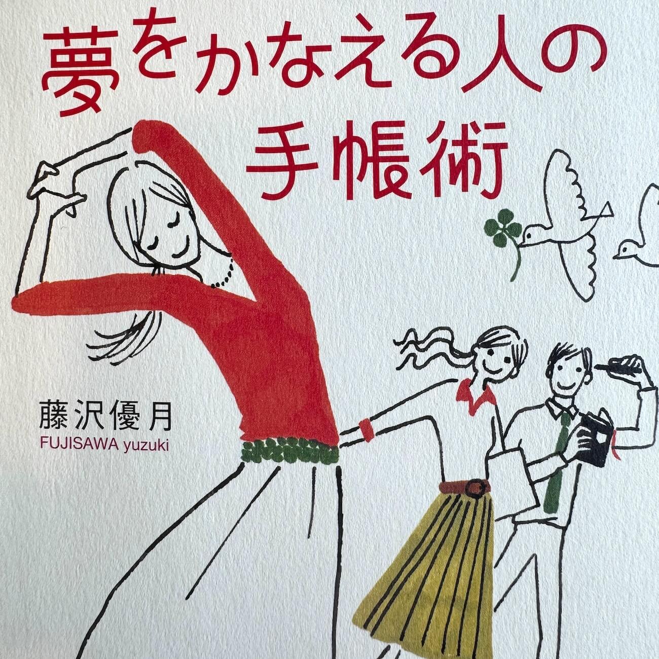 『夢をかなえる人の手帳術』画像
