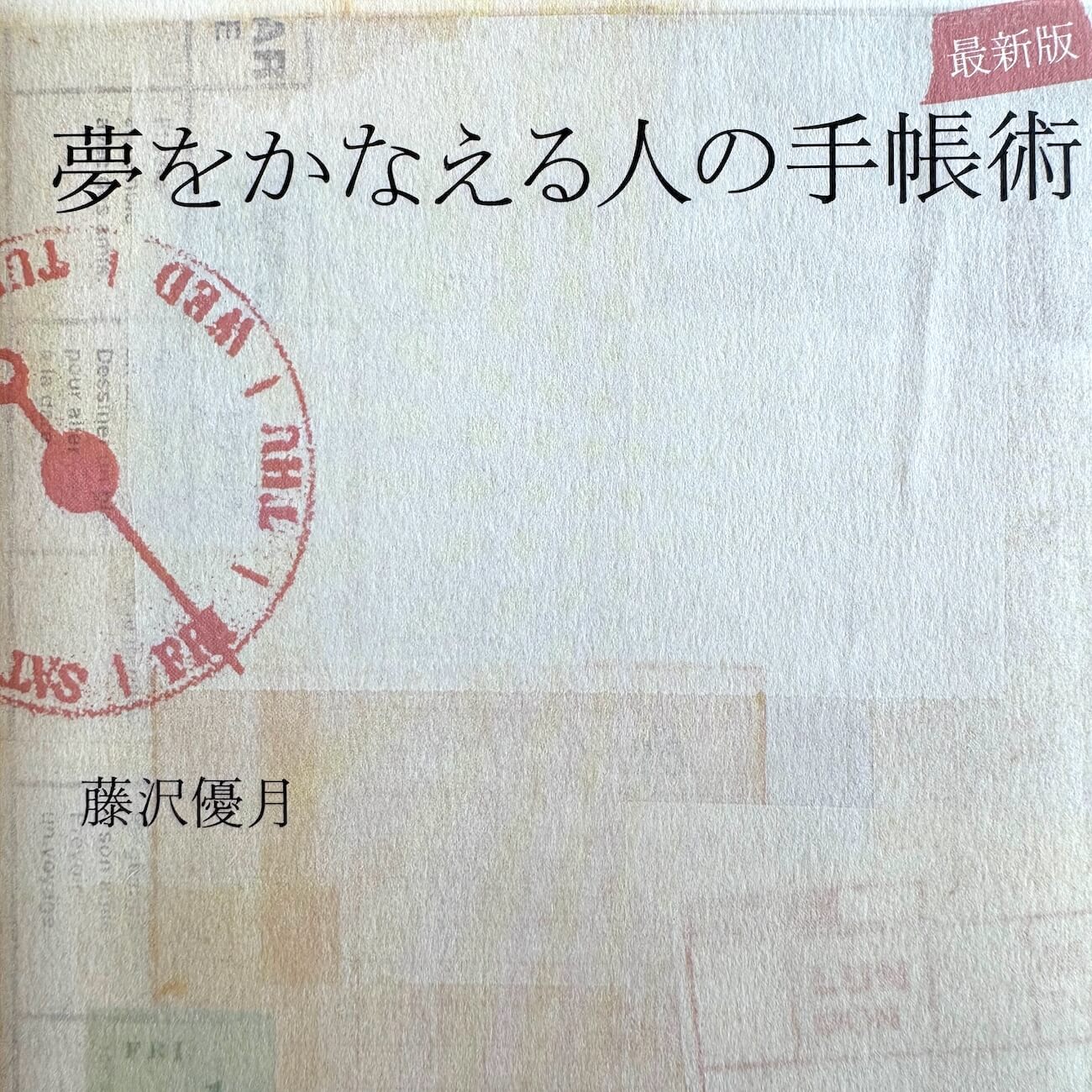 『最新版　夢をかなえる人の手帳術』画像