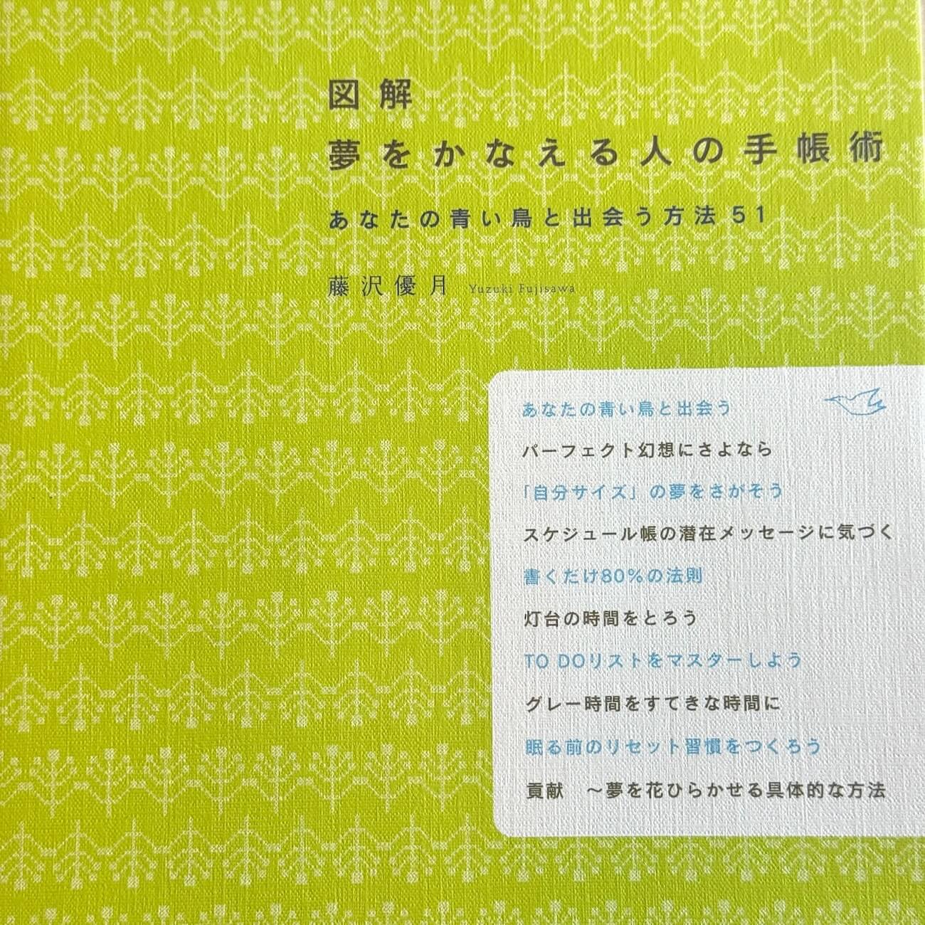 『図解　夢をかなえる人の手帳術〜あなたの青い鳥と出会う方法51』画像