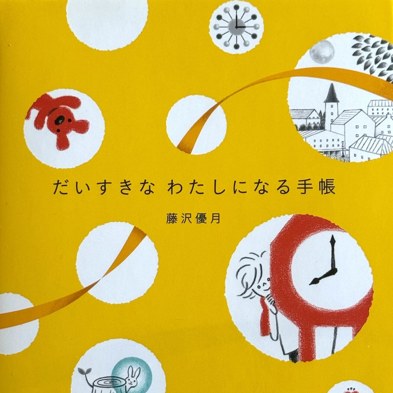 『だいすきな　わたしになる手帳』画像
