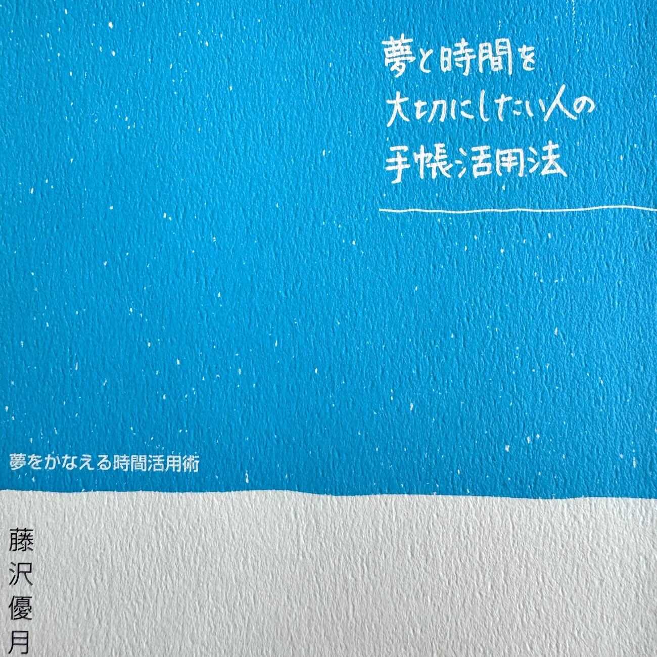 『夢と時間を大切にしたい人の手帳活用法』画像