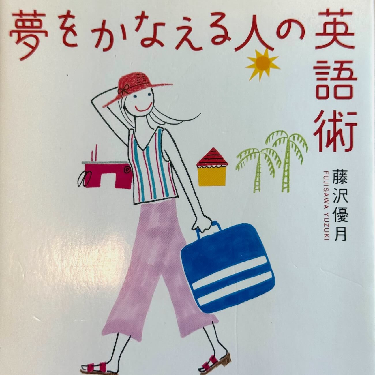 『夢をかなえる人の英語術』画像