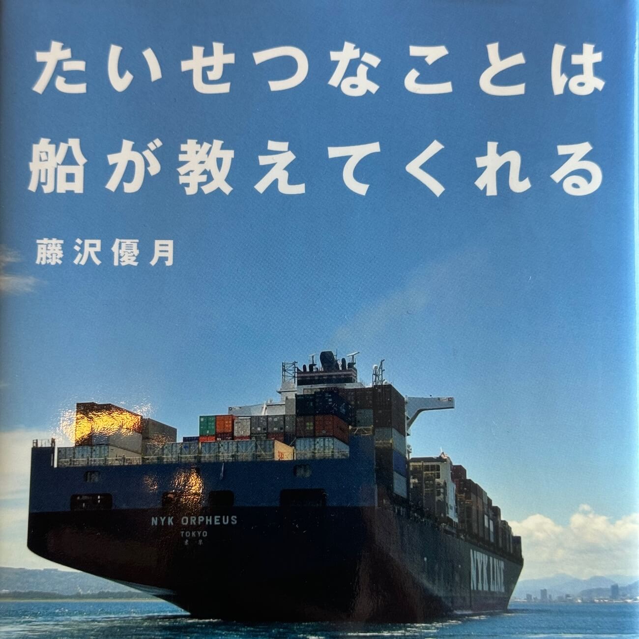 『たいせつなことは船が教えてくれる』画像