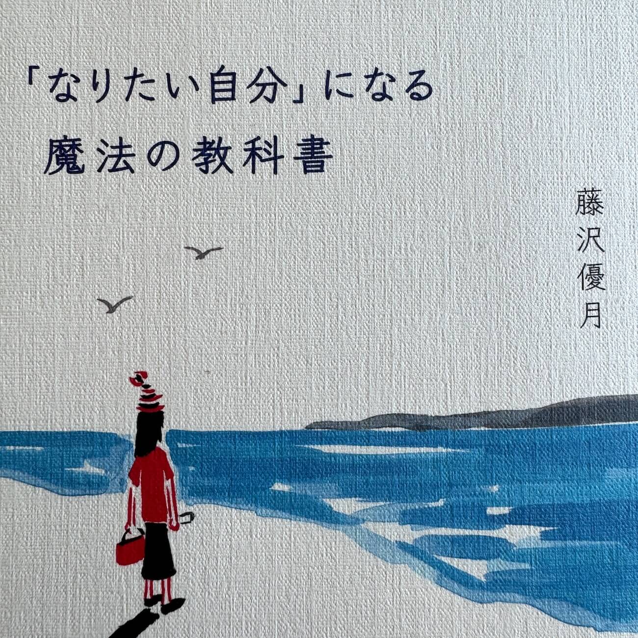 『「なりたい自分」になる魔法の教科書』画像