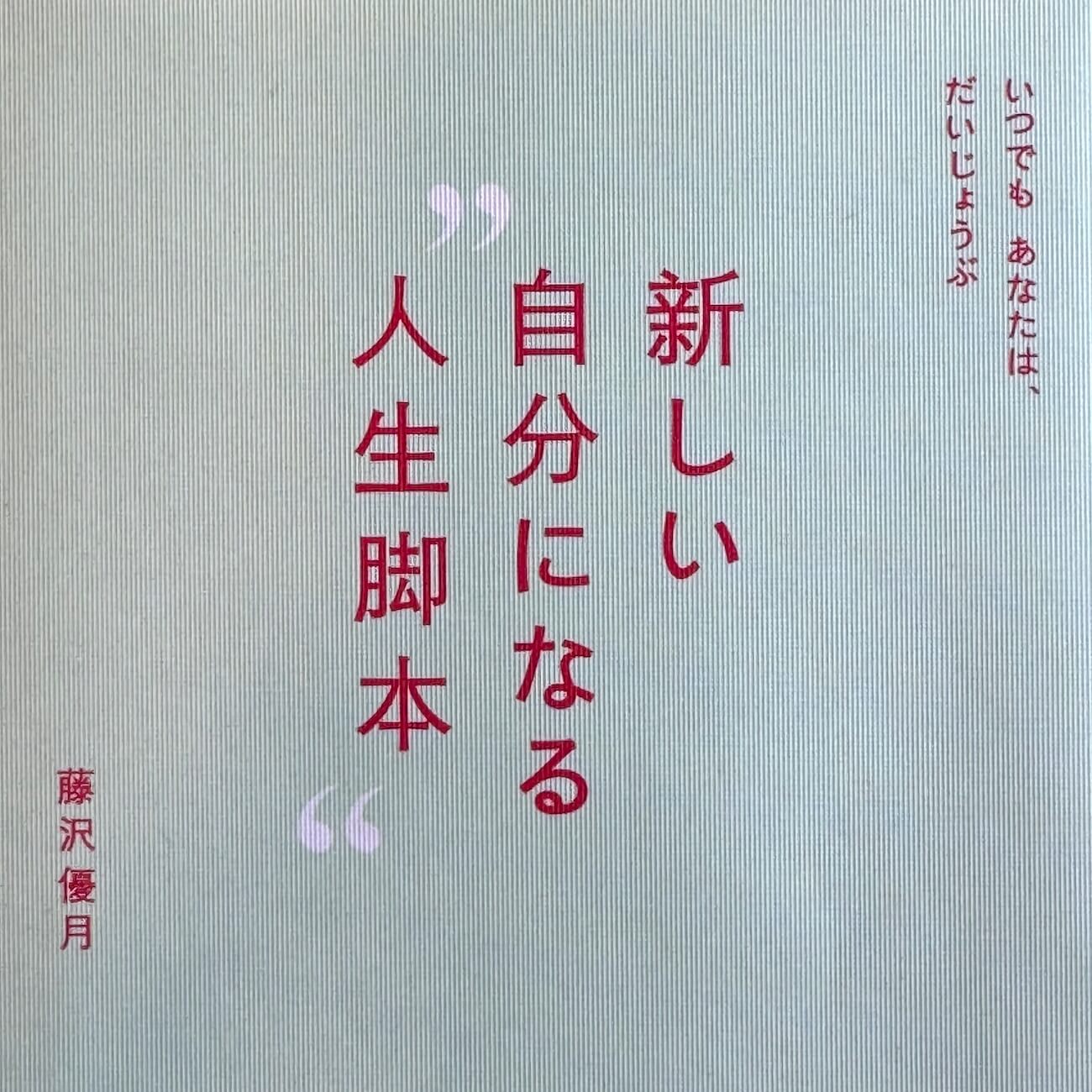 『新しい自分になる”人生脚本”』画像