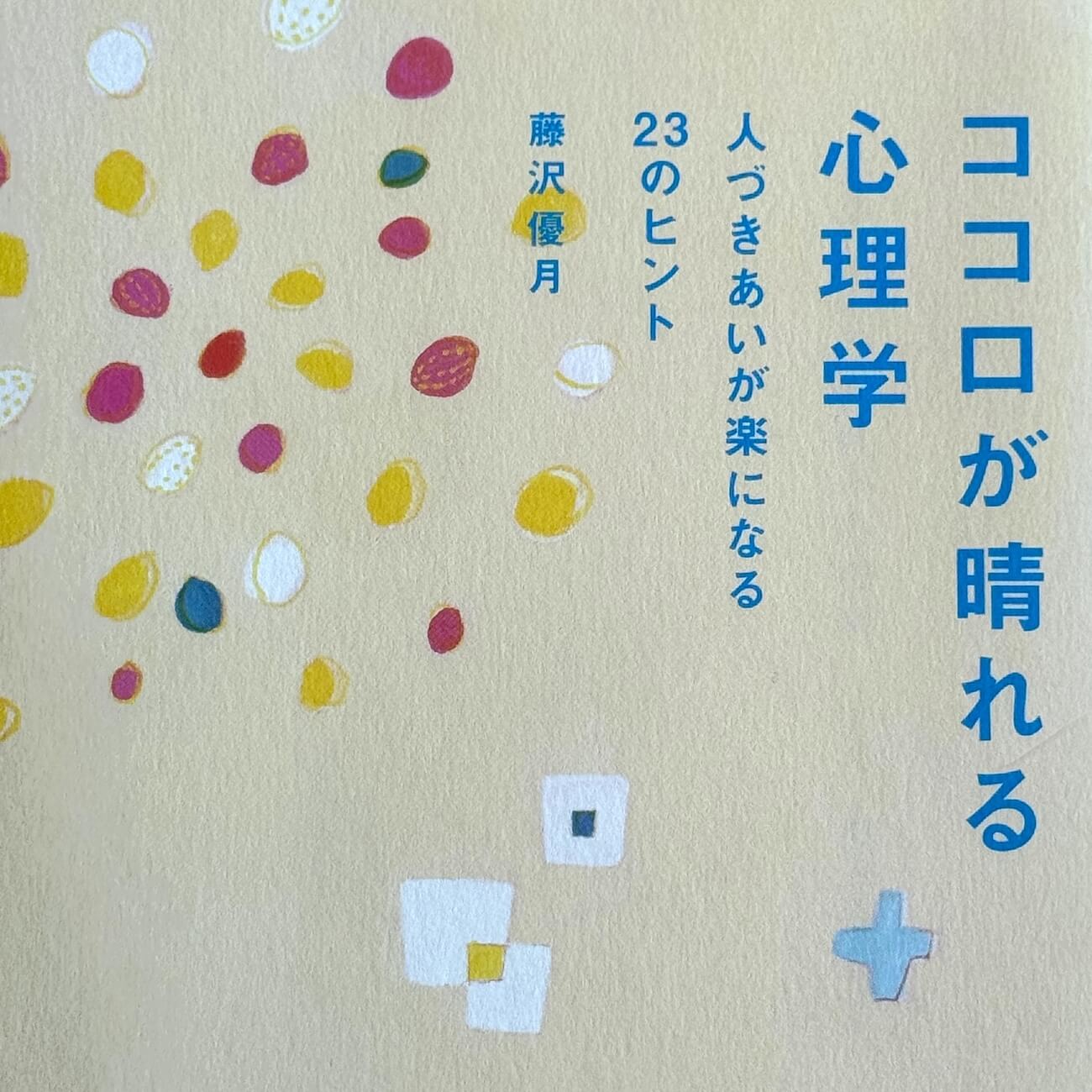 『ココロが晴れる心理学』画像