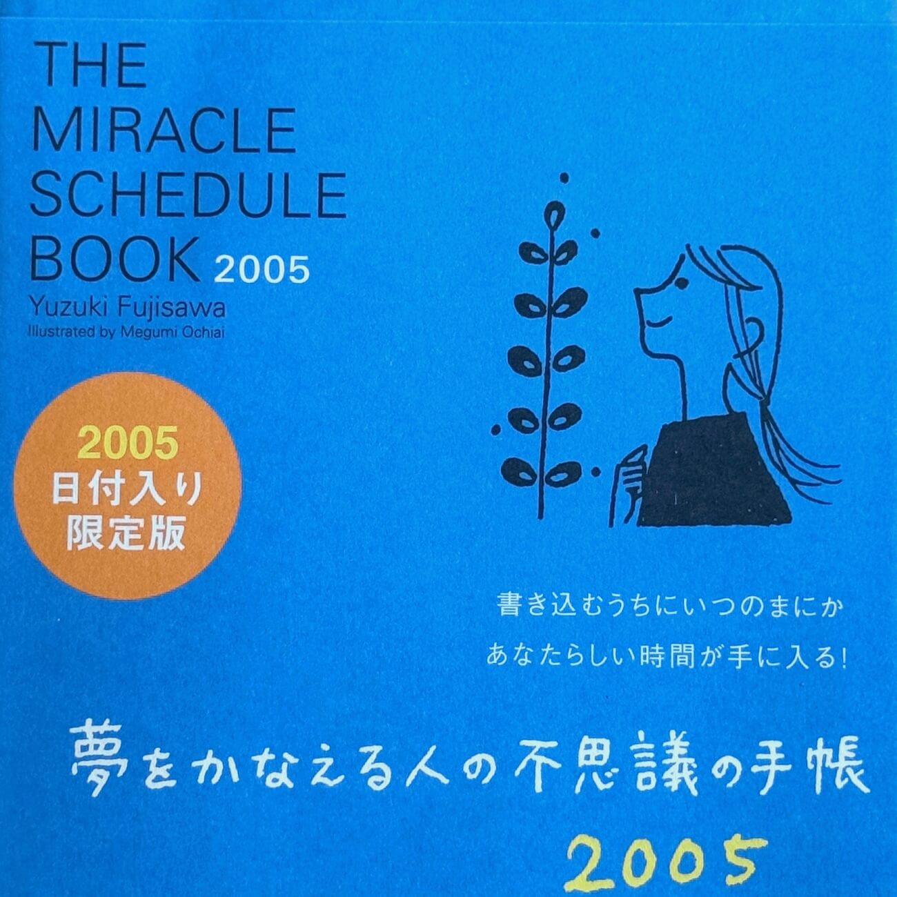 『夢をかなえる人の不思議の手帳2005　日付入り限定版』画像