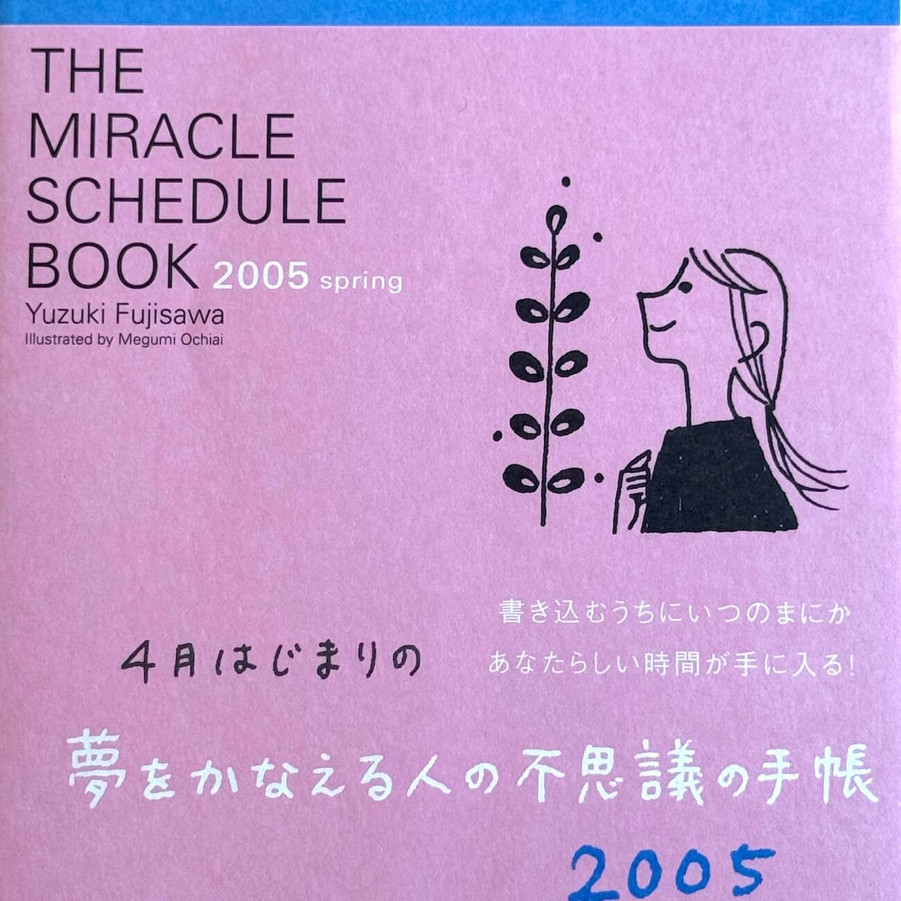 『４月はじまりの　夢をかなえる人の不思議の手帳2005』画像