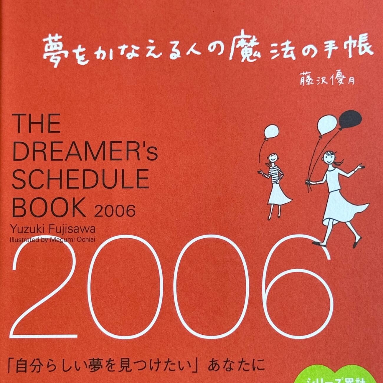 『夢をかなえる人の魔法の手帳2006』画像