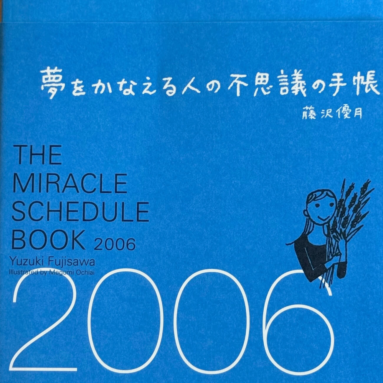 『夢をかなえる人の不思議の手帳2006』画像