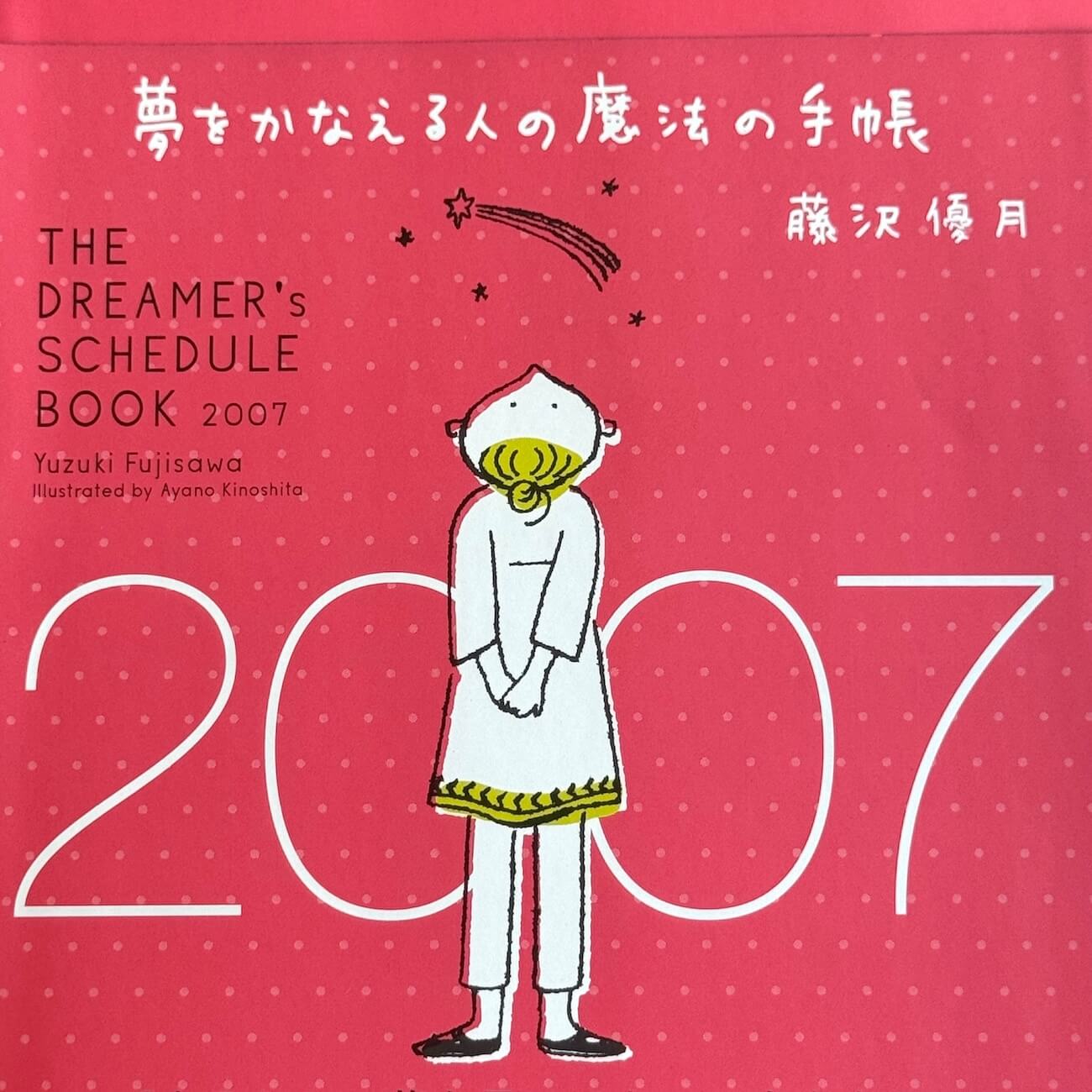『夢をかなえる人の魔法の手帳2007』画像