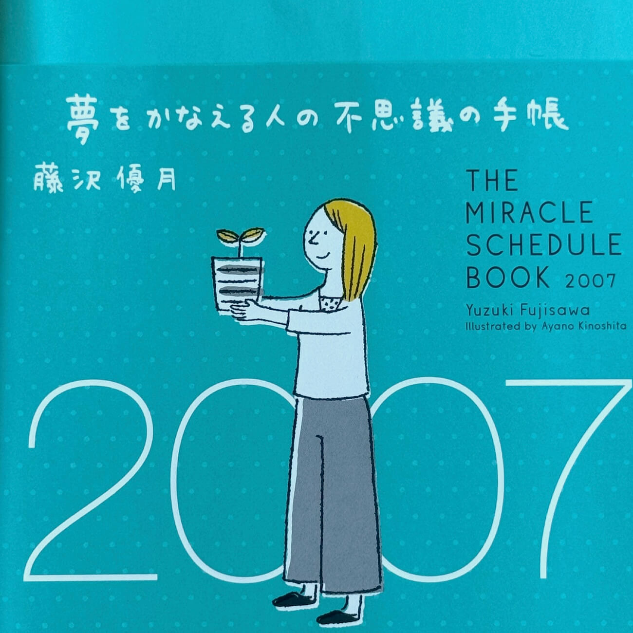 『夢をかなえる人の不思議の手帳2007』画像