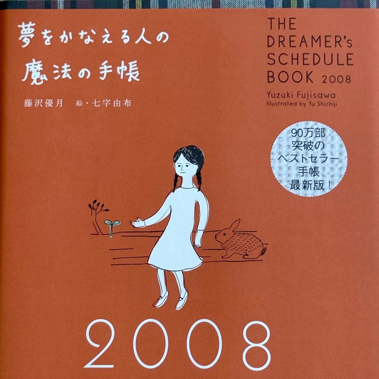『夢をかなえる人の魔法の手帳2008』画像