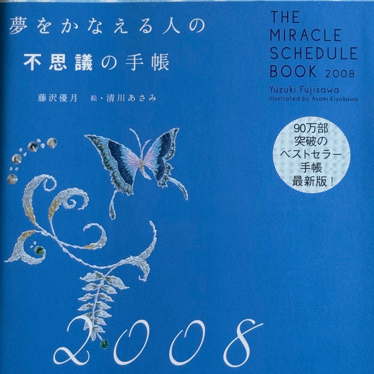 『夢をかなえる人の不思議の手帳2008』画像