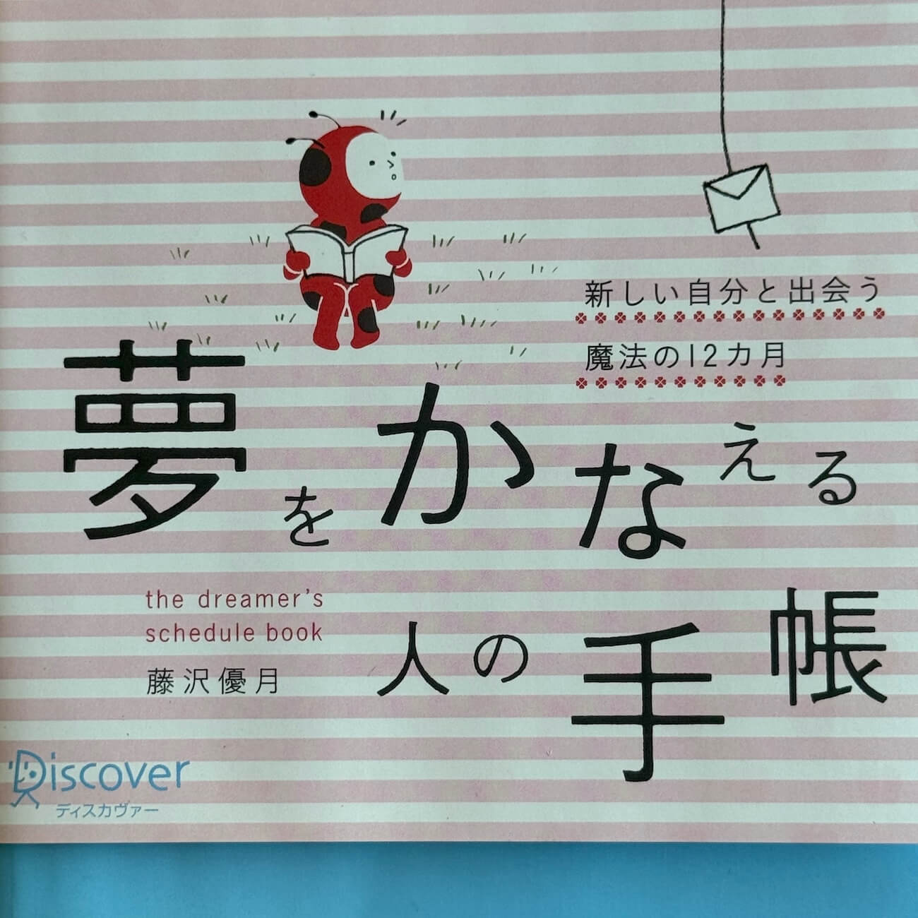 『夢をかなえる人の手帳［日付フリー式］』画像