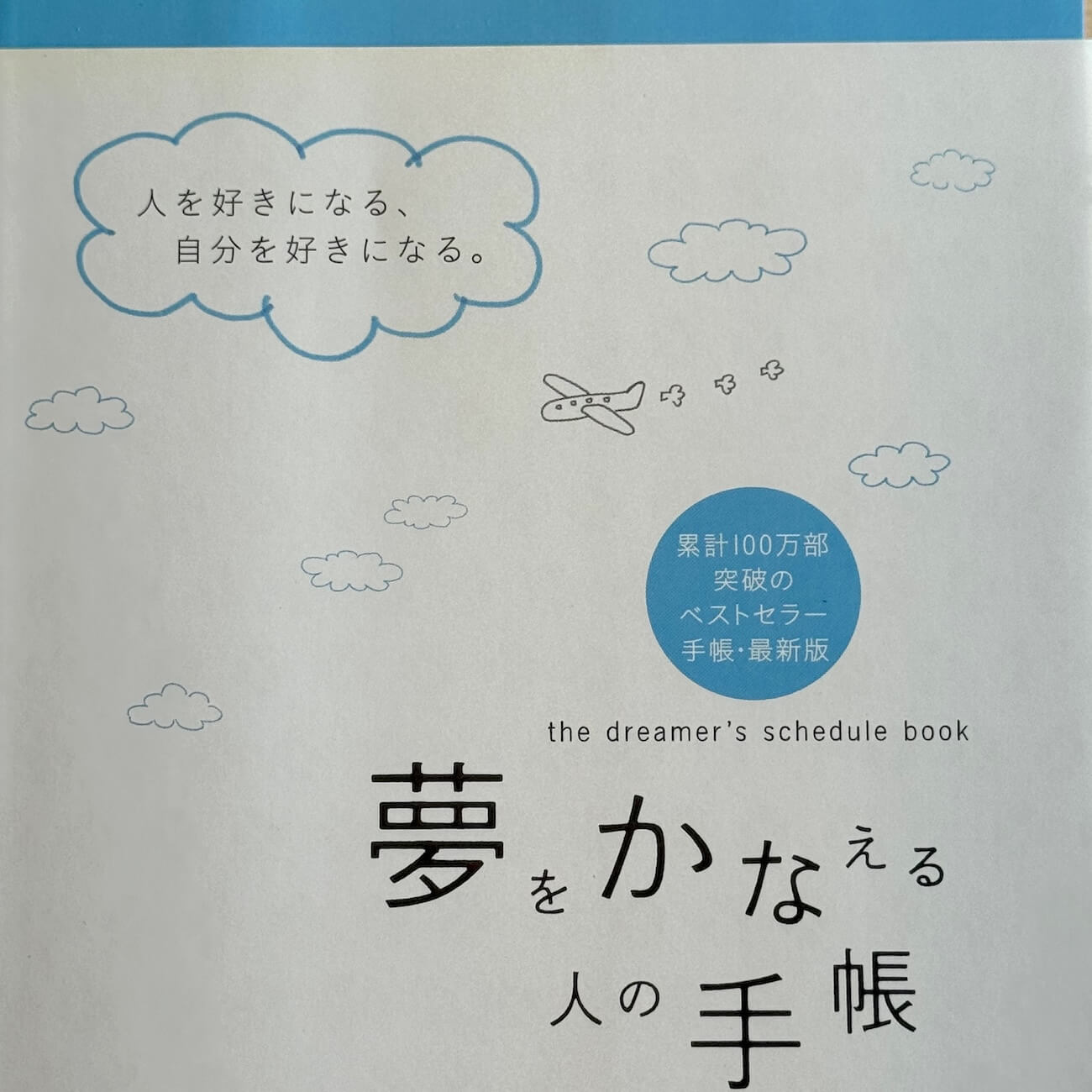 『夢をかなえる人の手帳2009』画像