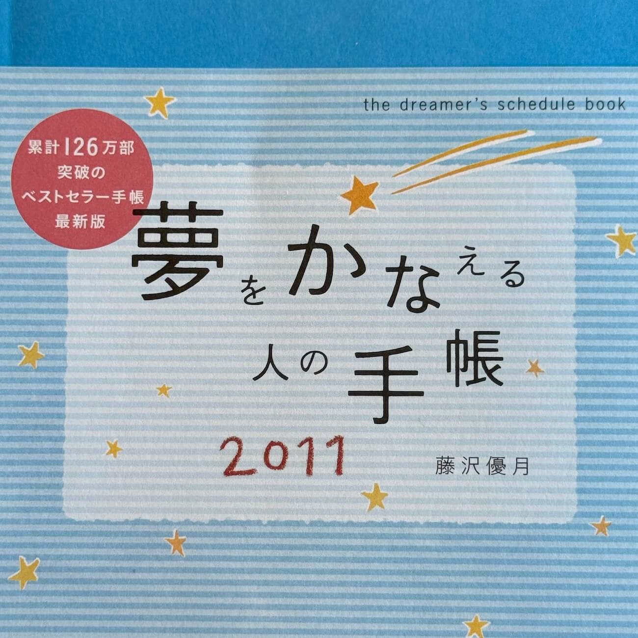 『夢をかなえる人の手帳2011』画像