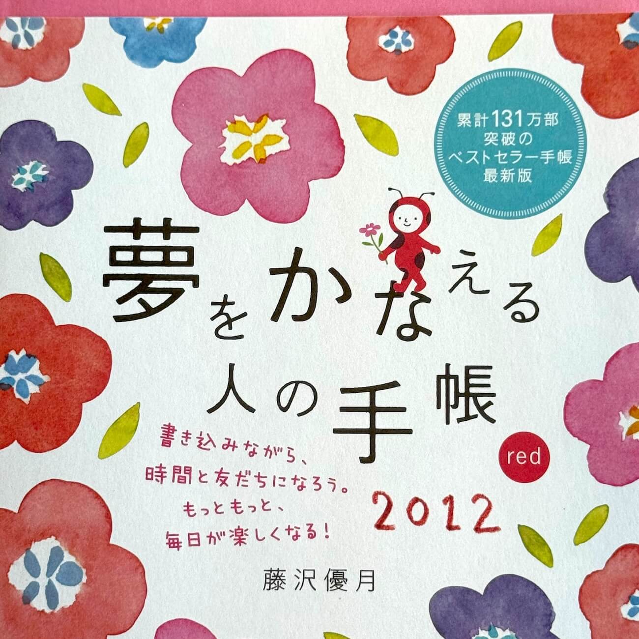 『夢をかなえる人の手帳2012』（red）画像